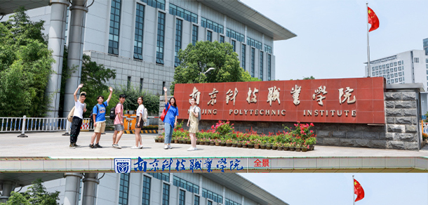 南京科技職業(yè)學院