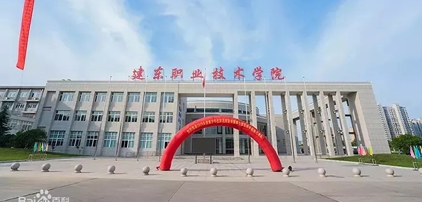 建東職業(yè)技術學院