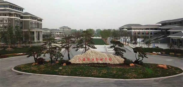 江蘇旅游職業(yè)學(xué)院