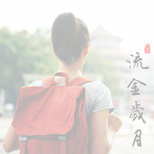 臺(tái)州學(xué)院-流金歲月
