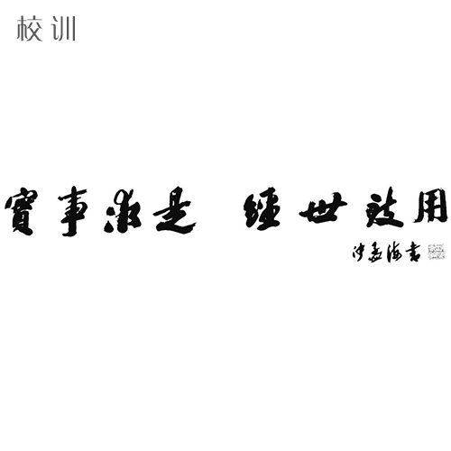 大學(xué)文化：校名、校標(biāo)、校訓(xùn)、?；?、校旗、校歌