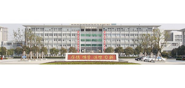 安徽中醫(yī)藥高等專科學(xué)校