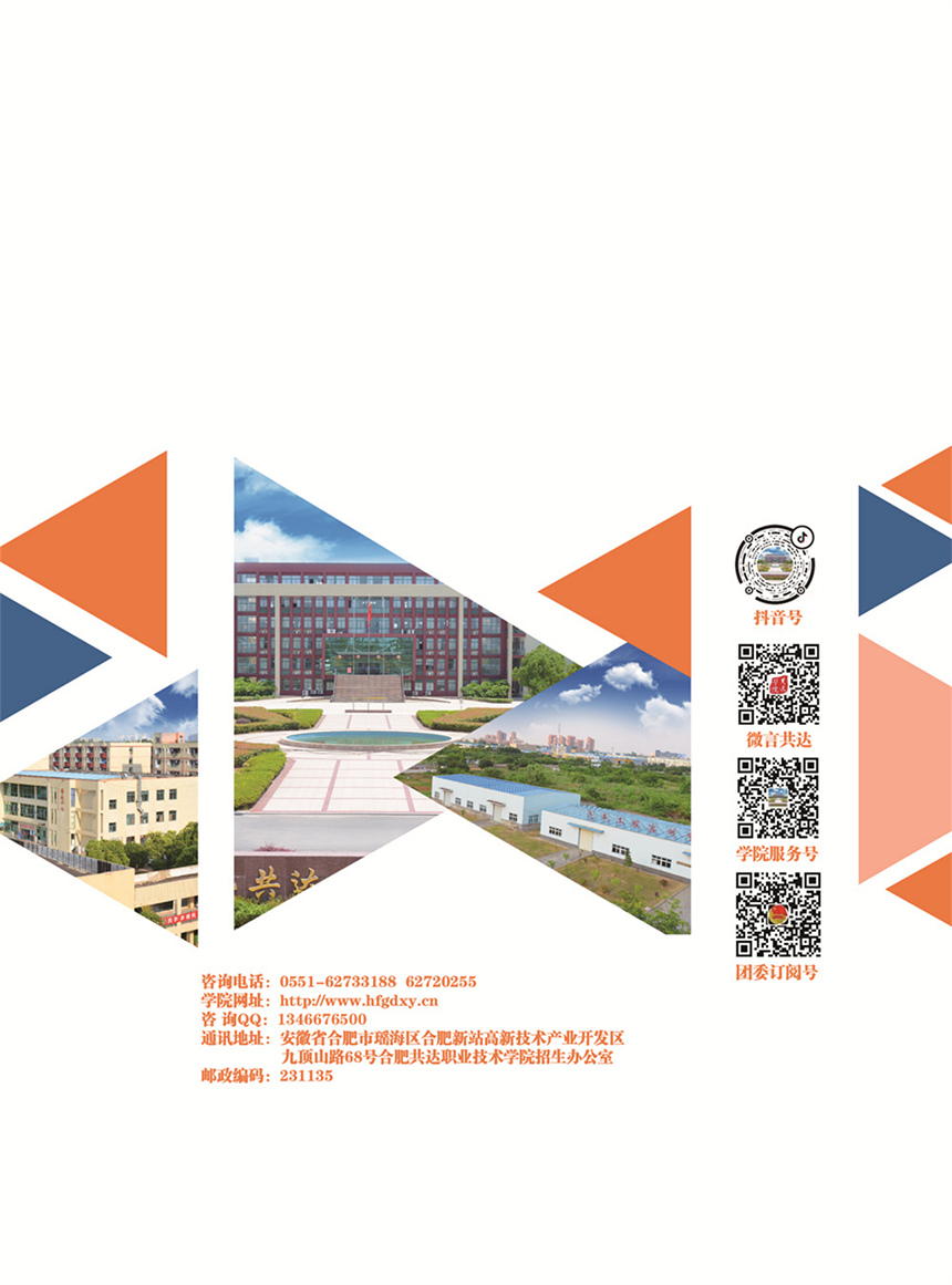 合肥共達職業(yè)技術(shù)學(xué)院－2022年秋季普通高考招生宣傳冊