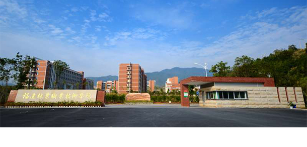 福建林業(yè)職業(yè)技術(shù)學院