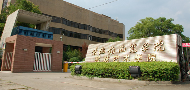 景德鎮(zhèn)陶瓷大學(xué)科技藝術(shù)學(xué)院