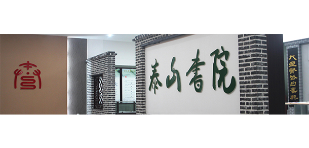 泰山職業(yè)技術(shù)學院 - 最美大學