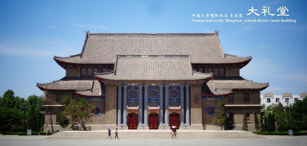 河南大學(xué)