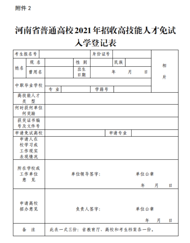 河南省普通高校2021年招收高技能人才免試人學(xué)登記表