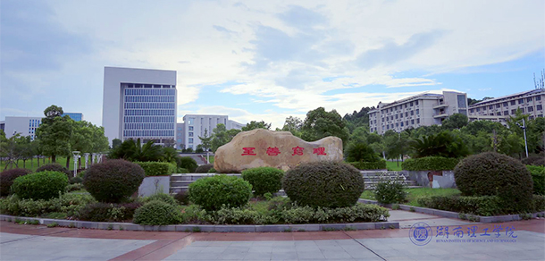 湖南理工學院