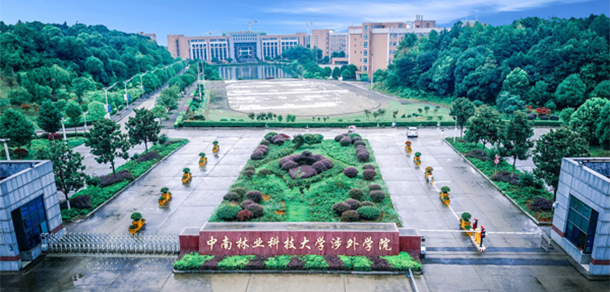 中南林業(yè)科技大學涉外學院