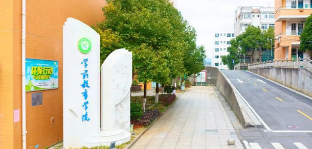 湘南幼兒師范高等專科學校 - 最美大學