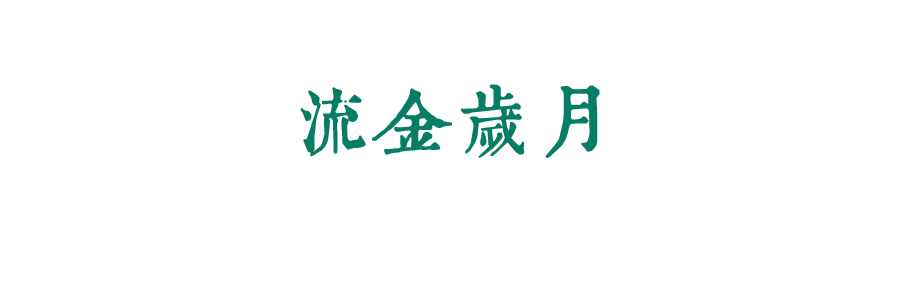 珍惜自己最美好的時光，珍惜時下，放肆而不張揚的青春年華