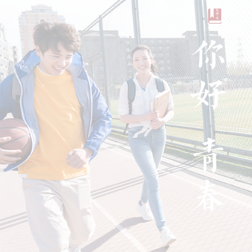 歲月無聲,歷史有痕。以史爲(wèi)鑒，繼往開來。