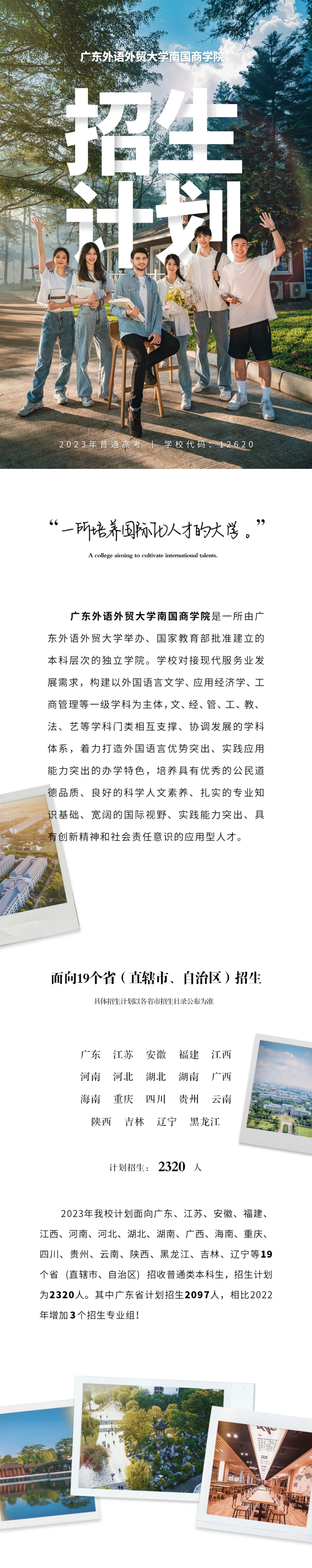 新增兩個(gè)專業(yè)！廣外南國(guó)商學(xué)院2023年招生計(jì)劃重磅發(fā)布（內(nèi)附往年錄取分?jǐn)?shù)及排位信息）