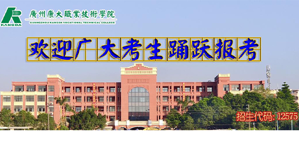 廣州康大職業(yè)技術學院