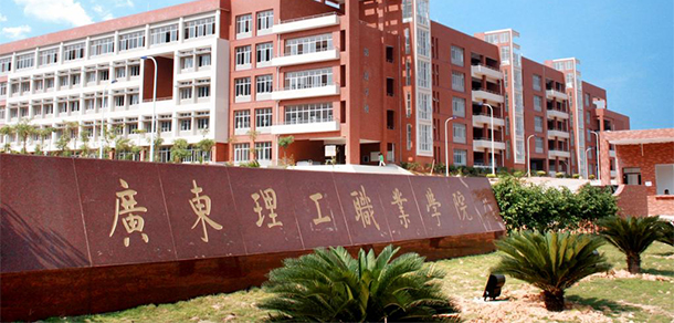 廣東理工職業(yè)學院