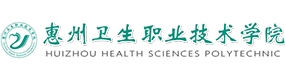 惠州衛(wèi)生職業(yè)技術(shù)學(xué)院-中國(guó)最美大學(xué)