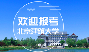 北京建筑大學