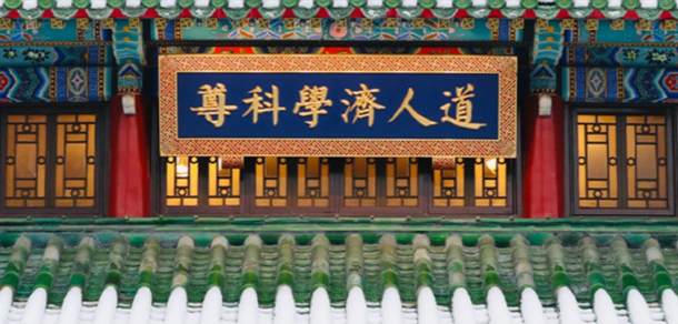 北京協(xié)和醫(yī)學(xué)院