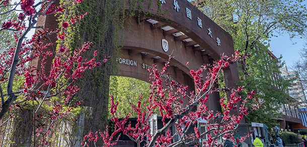 北京外國(guó)語(yǔ)大學(xué) - 最美大學(xué)