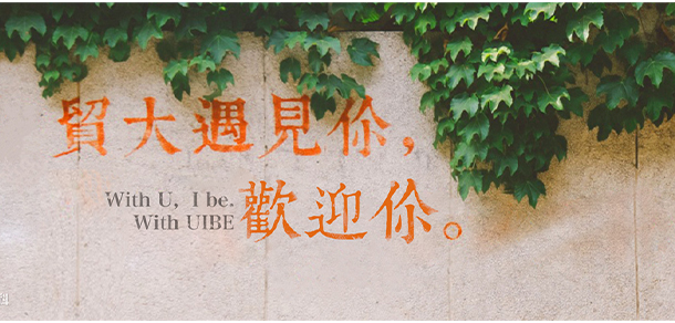 對外經濟貿易大學 - 最美大學