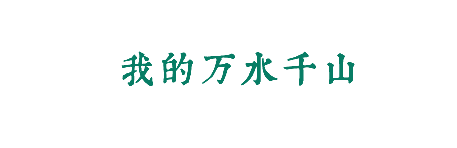 風(fēng)起四海，各自珍重