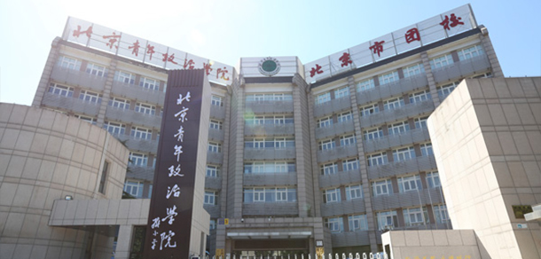 北京青年政治學院