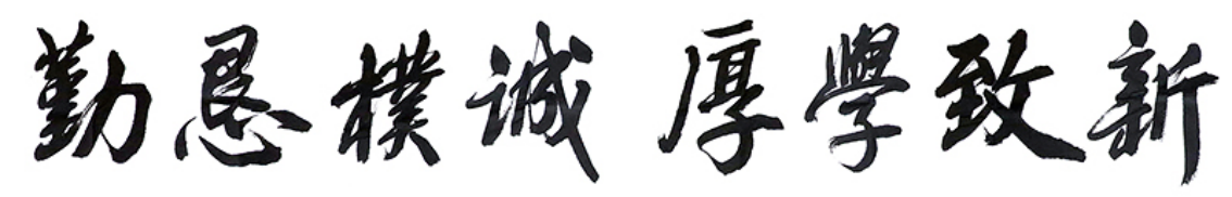 廣西大學(xué)校訓(xùn)