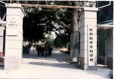桂林醫(yī)學(xué)?？茖W(xué)校時(shí)期的學(xué)校大門