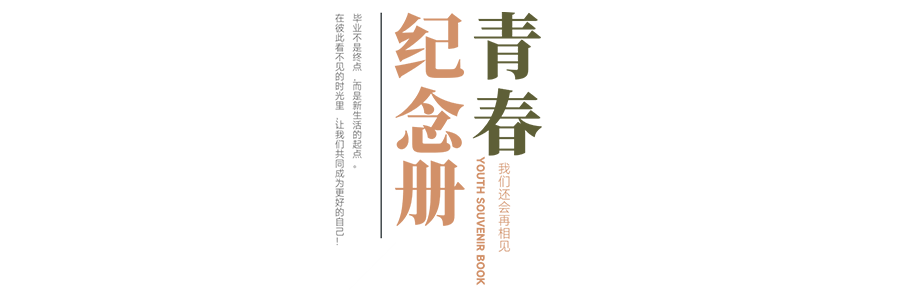珍惜自己最美好的時光，珍惜時下，放肆而不張揚的青春年華