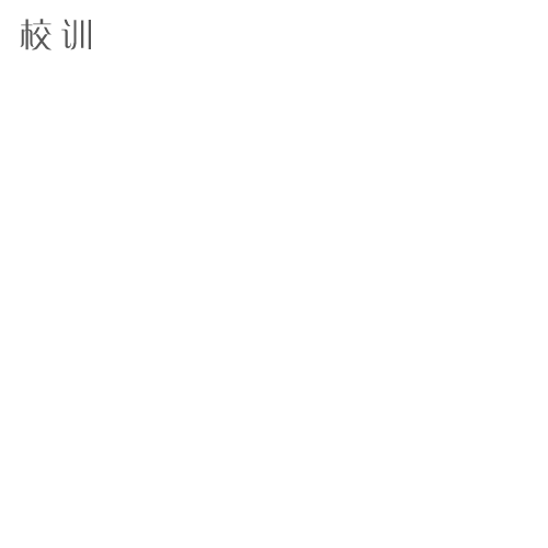  “畢節(jié)醫(yī)學(xué)高等?？茖W(xué)校 - 校訓(xùn)”