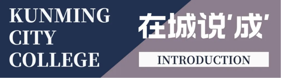 昆明城市學(xué)院2025年春招、職教高考招生簡(jiǎn)章