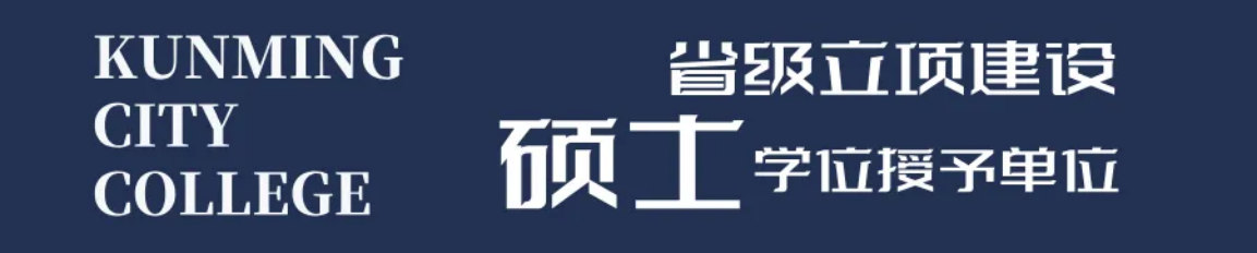 昆明城市學(xué)院2025年春招、職教高考招生簡(jiǎn)章