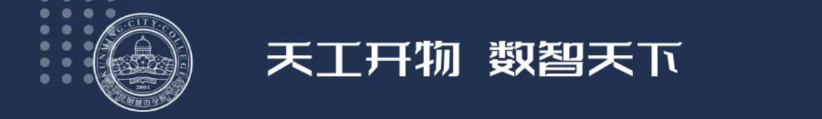 昆明城市學(xué)院2025年春招、職教高考招生簡(jiǎn)章