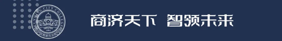 昆明城市學(xué)院2025年春招、職教高考招生簡(jiǎn)章