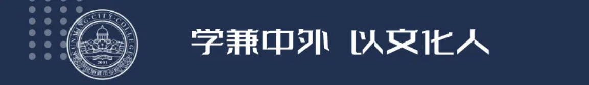 昆明城市學(xué)院2025年春招、職教高考招生簡(jiǎn)章