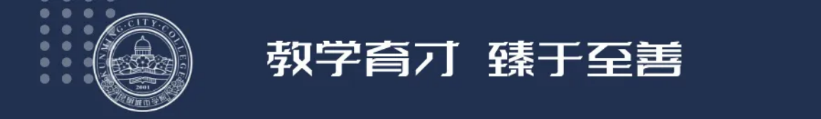 昆明城市學(xué)院2025年春招、職教高考招生簡(jiǎn)章
