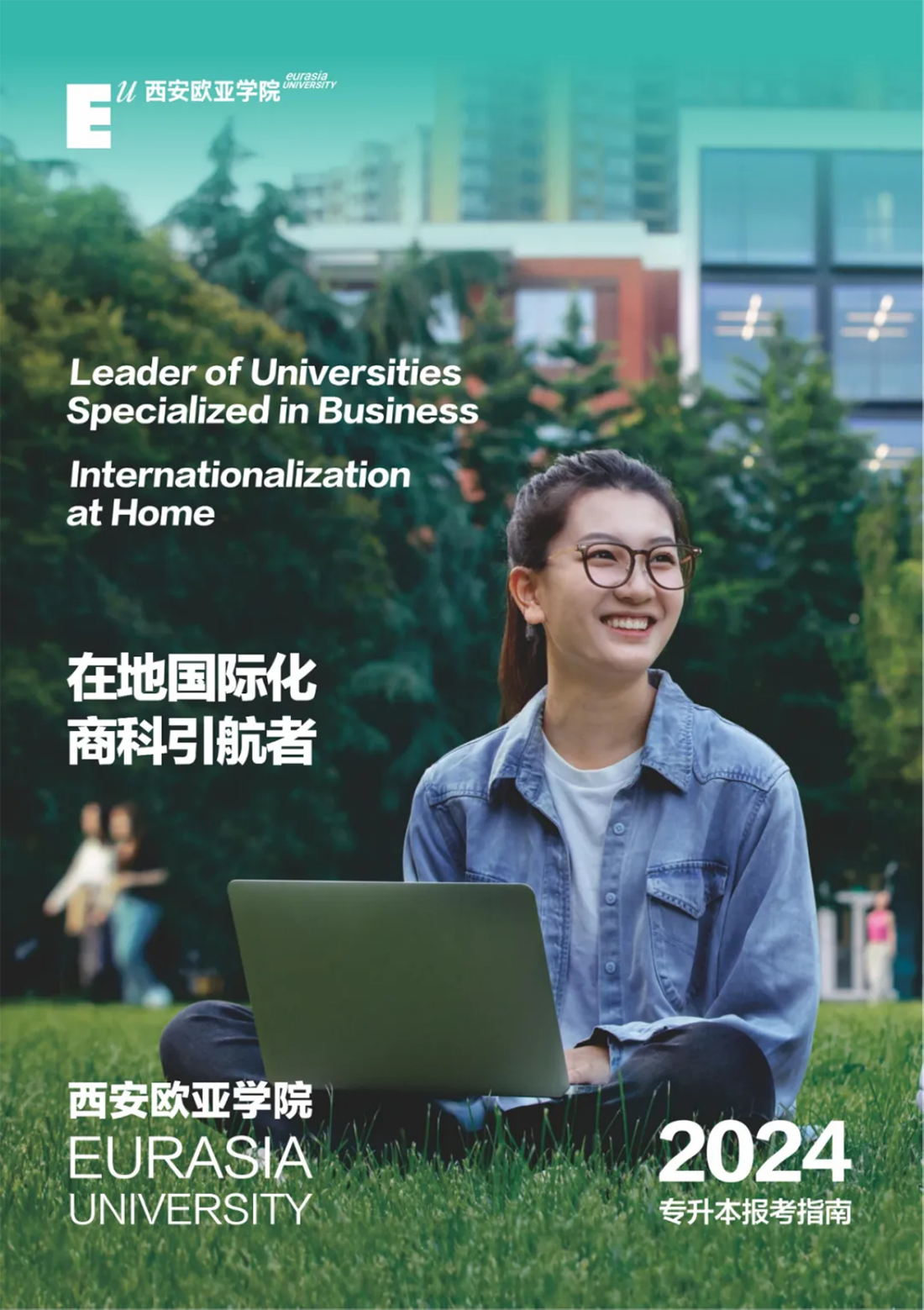 西安歐亞學院2024年專升本報考指南