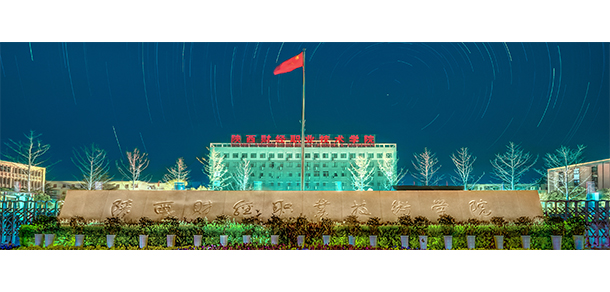 陜西財(cái)經(jīng)職業(yè)技術(shù)學(xué)院