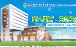 太原幼兒師范高等?？茖W(xué)校 - 我的大學(xué)