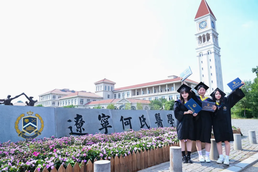 再見，小何——遼寧何氏醫(yī)學院