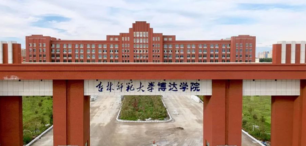 吉林師范大學博達學院