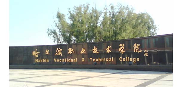 哈爾濱職業(yè)技術(shù)大學(xué)