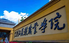 歷史沿革(概)校史
