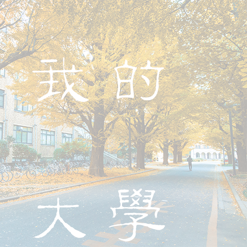 上海財(cái)經(jīng)大學(xué)-大學(xué)文化