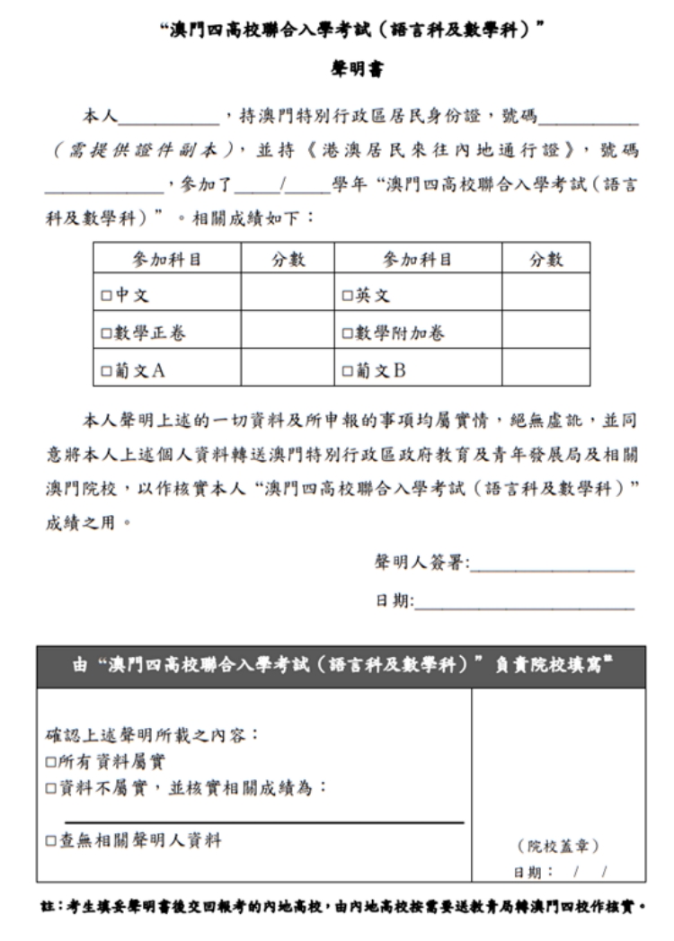 澳門四高校聯(lián)合入學(xué)考試（語(yǔ)言科及數(shù)學(xué)科）聲明書(shū)
